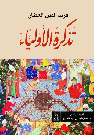 صورة تذكرة الأولياء